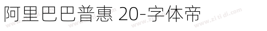 阿里巴巴普惠 20字体转换